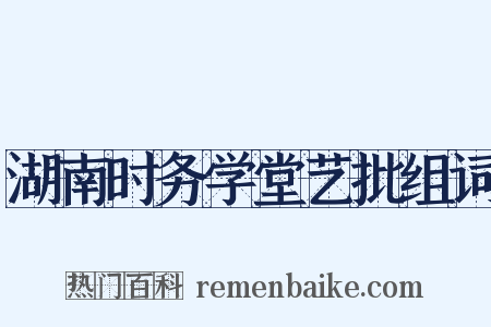 湖南时务学堂艺批组词是什么意思的图片